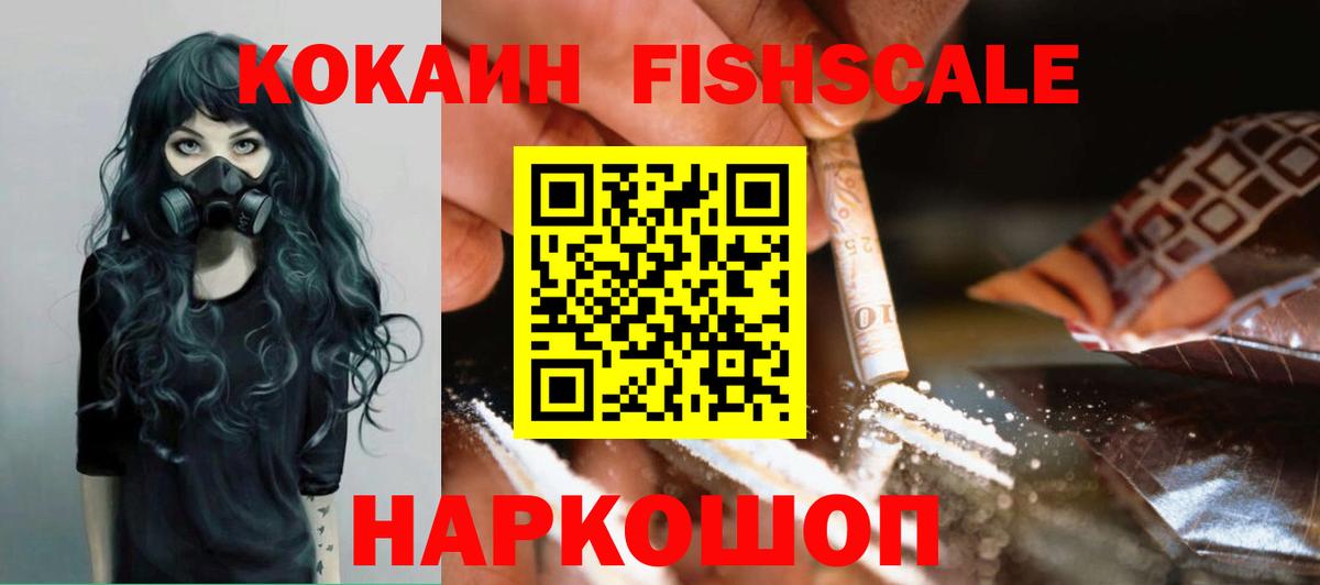 COCAIN Fish Scale Одинцово