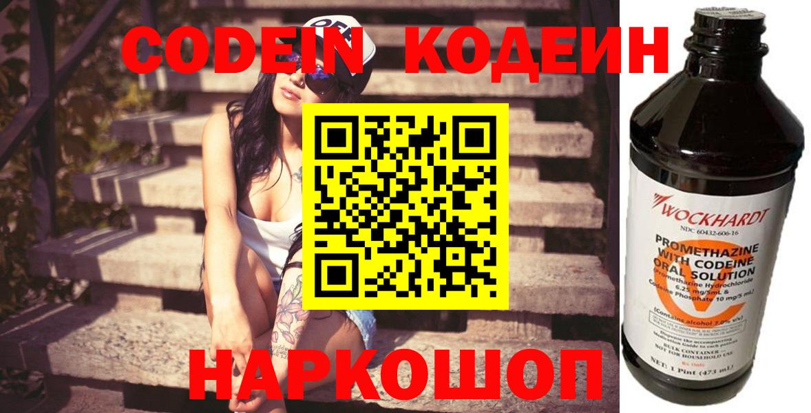 Codein напиток Lean (лин) Одинцово